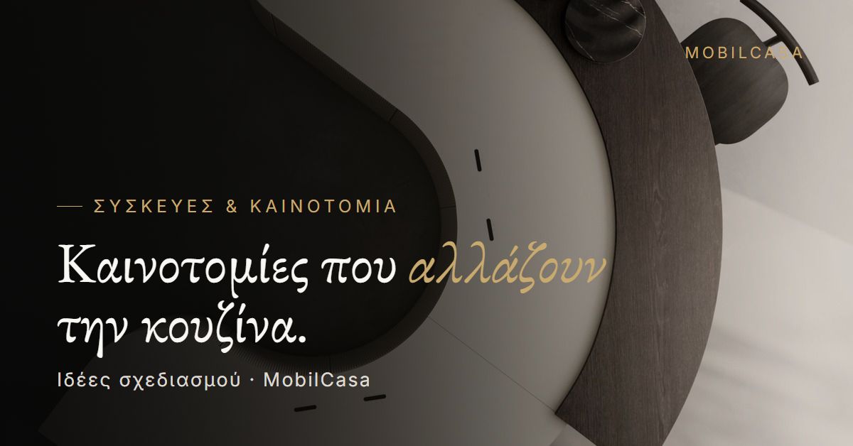 Καινοτομίες κουζίνας: 4 ιδέες για ένα σπίτι που ξεχωρίζει